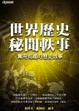 Cover of 世界歷史秘聞軼事