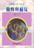 傲慢與偏見 （世界文學全集7）