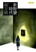 新野蠻時代