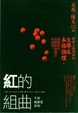 Cover of 紅的組曲