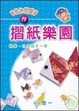 Cover of 摺紙樂園