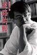 Cover of 迷路的詩