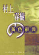 Cover of 村上春樹の黃色辭典