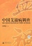 Cover of 中國艾滋病調查