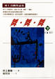Cover of 舞．舞．舞(下)