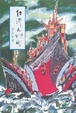 Cover of 經濟大時代