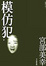 Cover of "模仿犯 (下)"