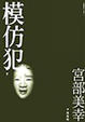 Cover of 模仿犯 (下)