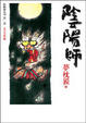 Cover of 陰陽師