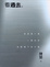 Cover of "看過去"