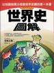 Cover of 世界史圖解