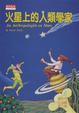 Cover of 火星上的人類學家