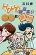 Cover of HoHo破奇案(7)