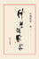 Cover of "科學說需求"