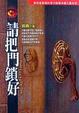 Cover of 請把門鎖好