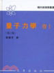 Cover of 量子力學【卷 1】精裝
