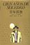 <span class='translatable' lang='Cover of '{[title]}''>Cover of '百年孤独'</span>
