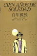 Cover of 百年孤独