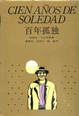 百年孤独