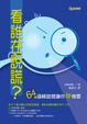 Cover of 看誰在說謊？