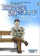 Cover of 哈哈笑過苦日子