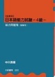 Cover of 日本語能力試驗4級綜合問題集