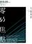 Cover of 零的焦點