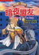 Cover of 向達倫大冒險 (8)：暗夜盟友