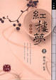Cover of 紅樓夢
