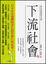 Cover of "下流社會"