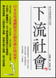 Cover of 下流社會