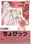 Cover of "ちょびっツ"