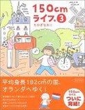 150cmライフ。 (3)