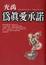 Cover of 為真愛承諾