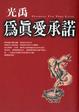 Cover of 為真愛承諾