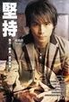 Cover of 堅持
