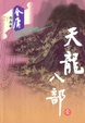 Cover of 天龙八部(1-4)