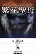 Cover of 繁花聖母