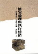 Cover of 儒家倫理與秩序情結