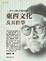 Cover of "東西文化及其哲學"