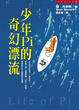 Cover of 少年Pi的奇幻漂流