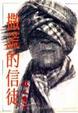 Cover of 撒謊的信徒