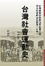 Cover of "台灣社會運動史"