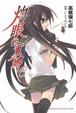 Cover of 灼眼的夏娜 6
