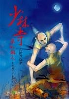 更多有關 少林寺第八銅人 的事情