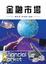 Cover of "金融市場"