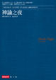 Cover of 神諭之夜