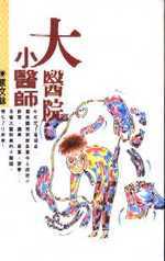 更多有關 大醫院小醫師 的事情