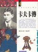Cover of 卡夫卡傳