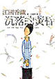 Cover of 沉落的黃昏